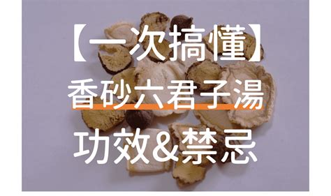 六君子湯禁忌